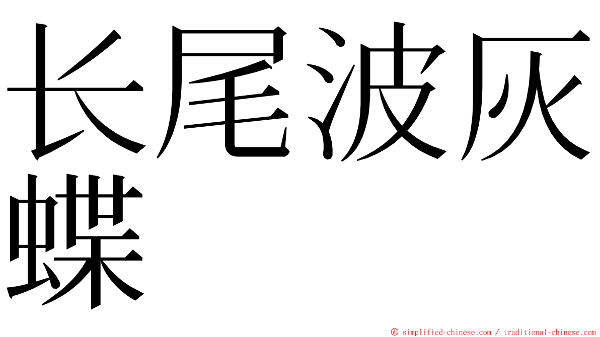 长尾波灰蝶 ming font