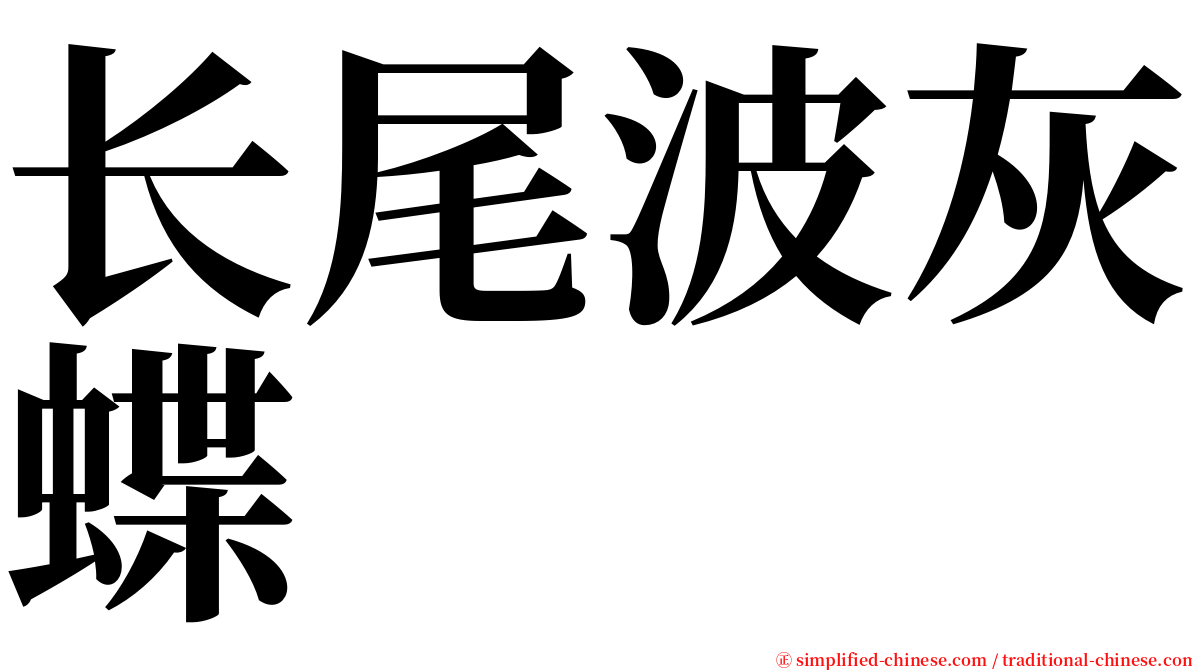 长尾波灰蝶 serif font