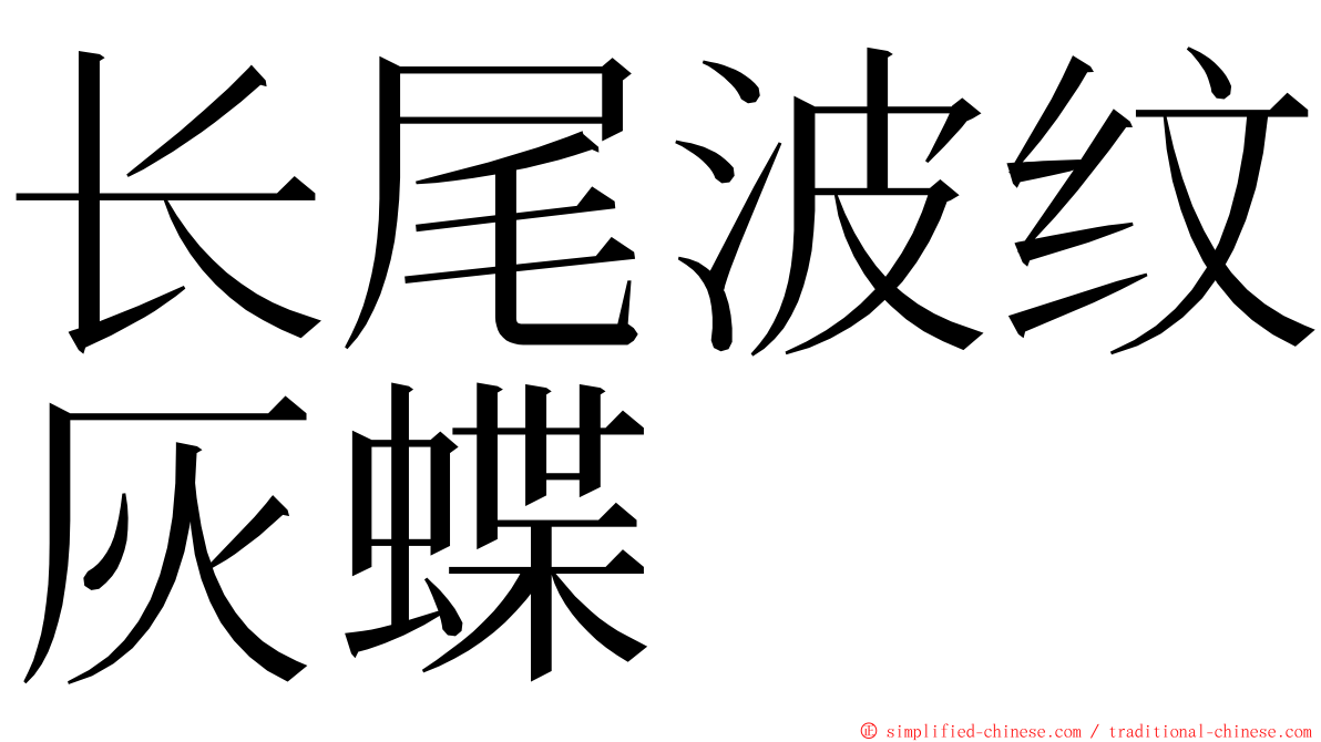 长尾波纹灰蝶 ming font