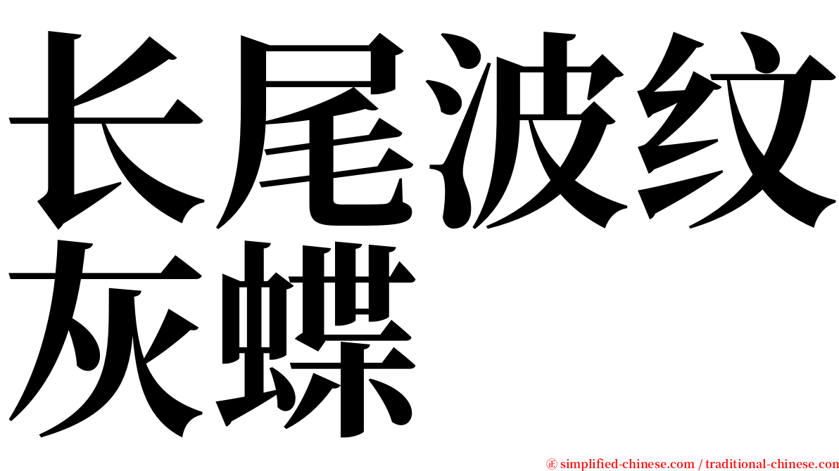 长尾波纹灰蝶 serif font