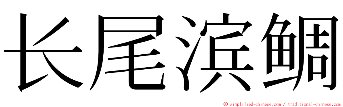 长尾滨鲷 ming font