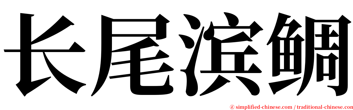 长尾滨鲷 serif font