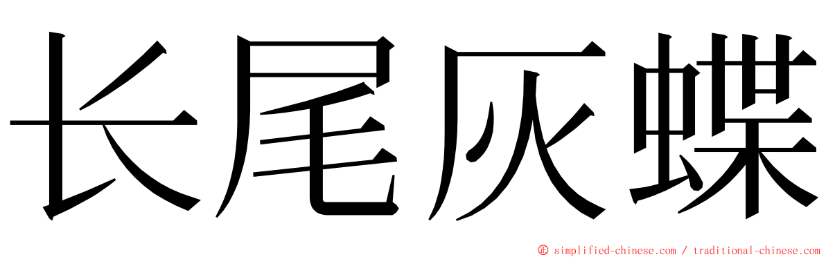 长尾灰蝶 ming font