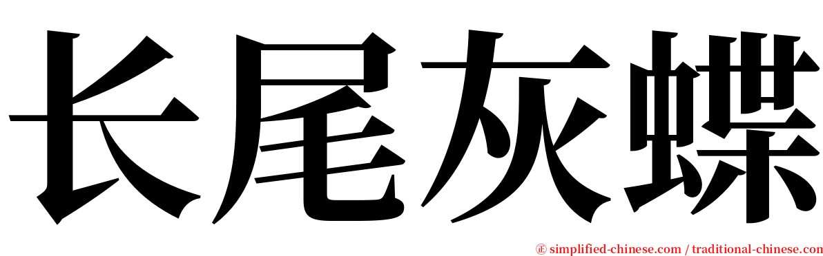 长尾灰蝶 serif font