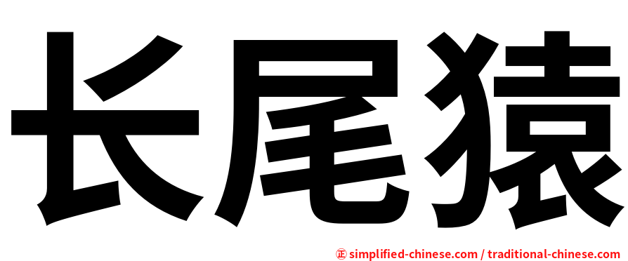 长尾猿