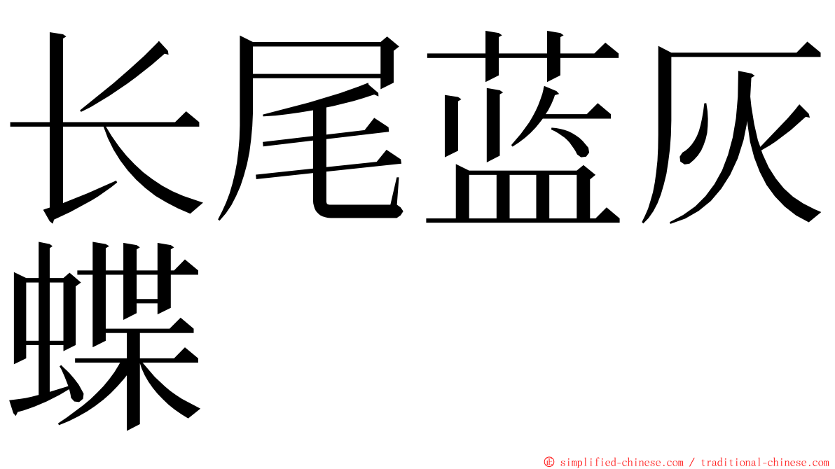 长尾蓝灰蝶 ming font