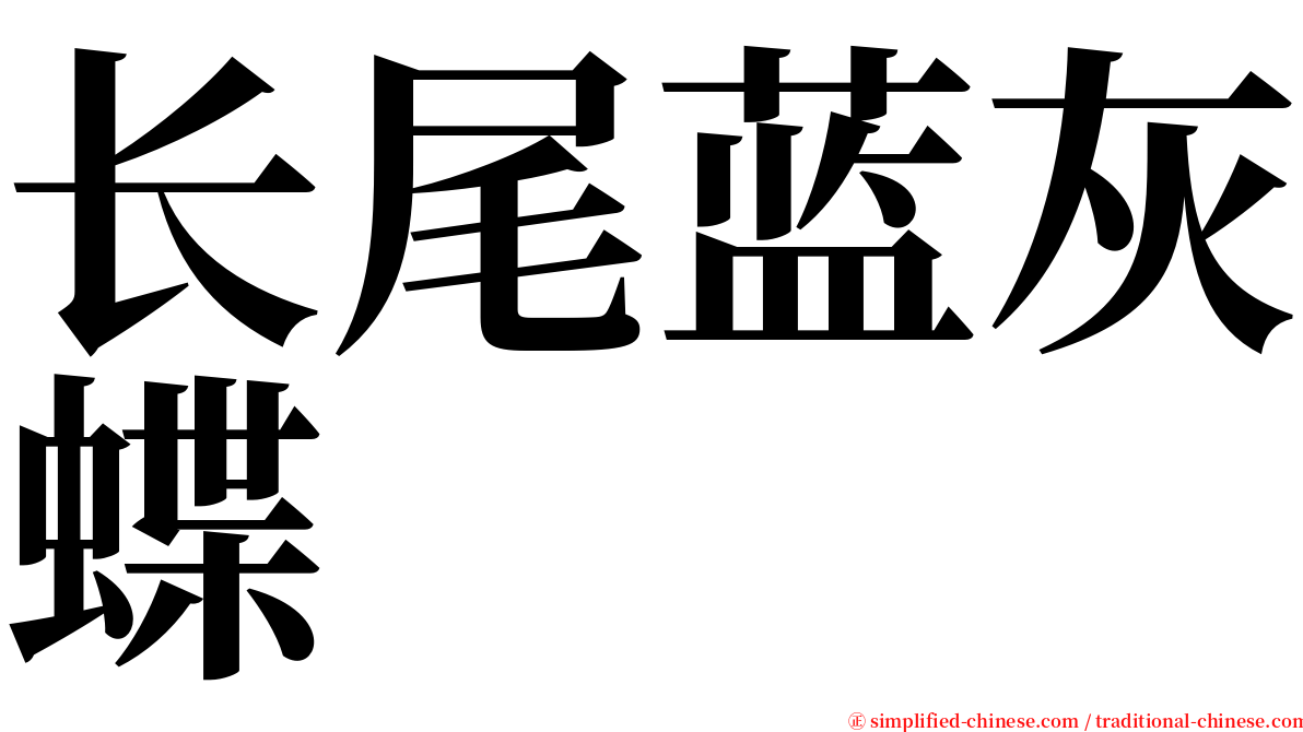 长尾蓝灰蝶 serif font