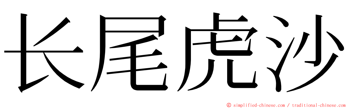 长尾虎沙 ming font