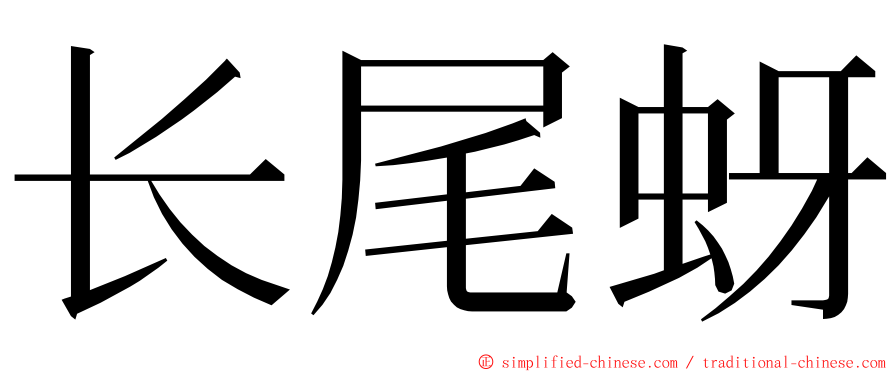 长尾蚜 ming font