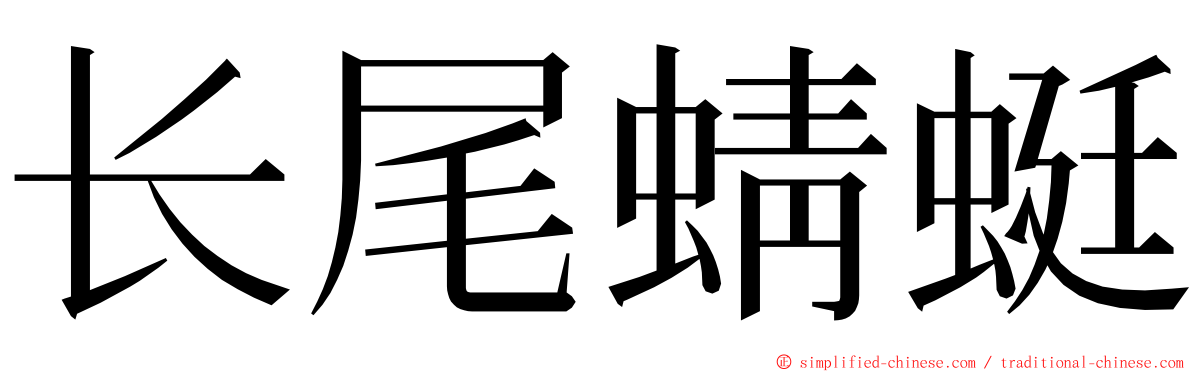 长尾蜻蜓 ming font