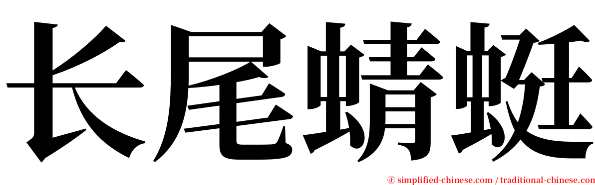 长尾蜻蜓 serif font