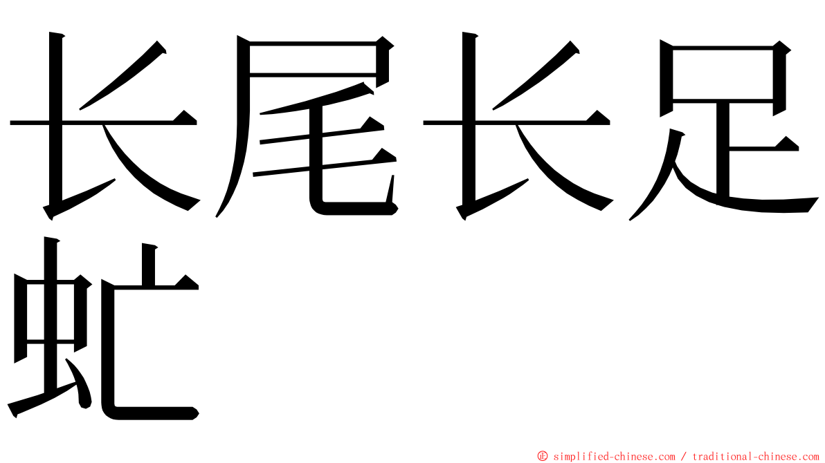 长尾长足虻 ming font