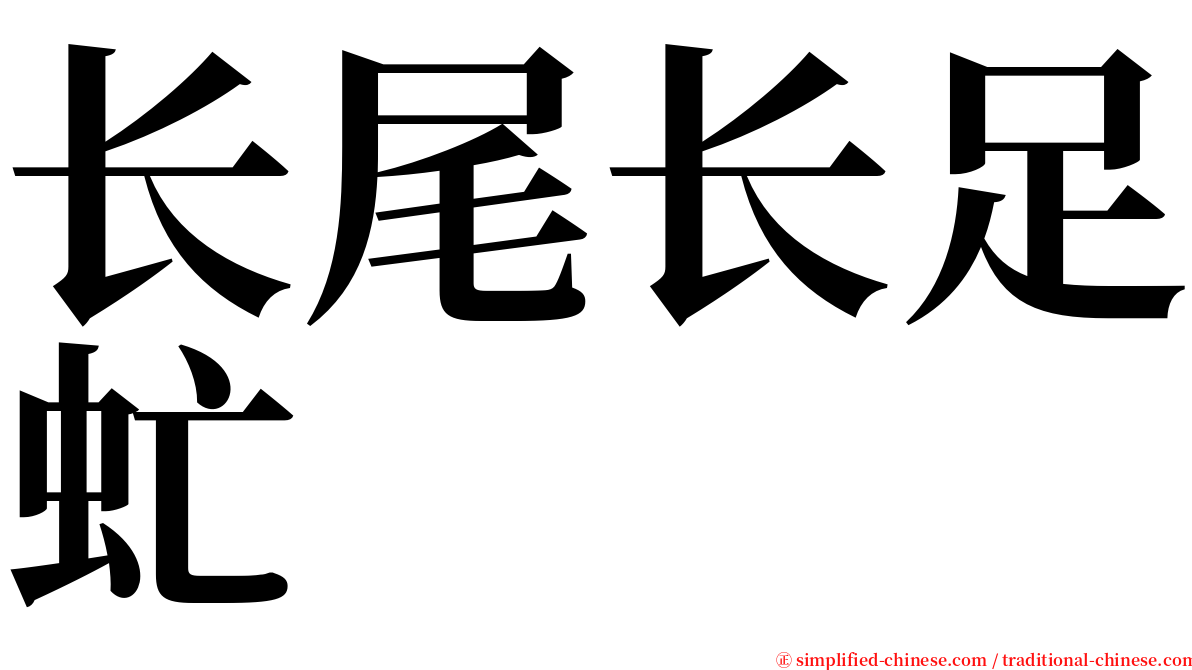 长尾长足虻 serif font