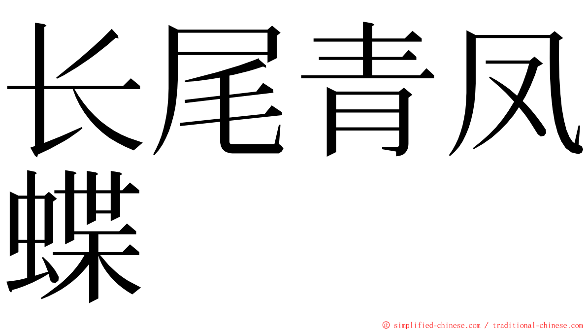 长尾青凤蝶 ming font