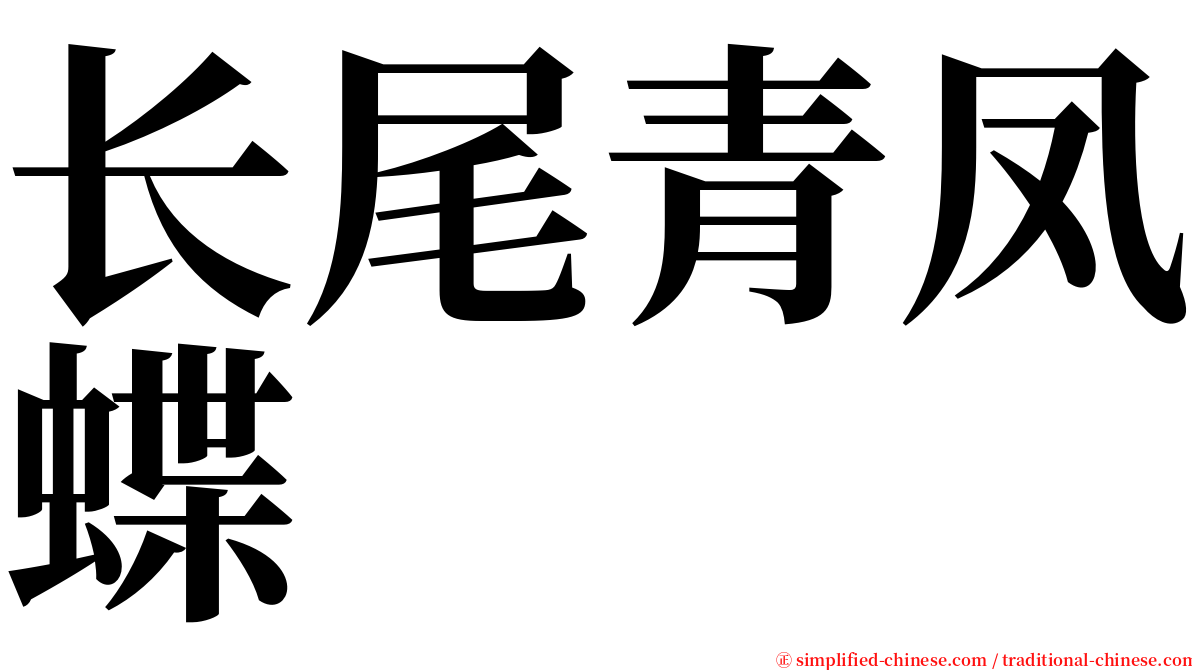 长尾青凤蝶 serif font