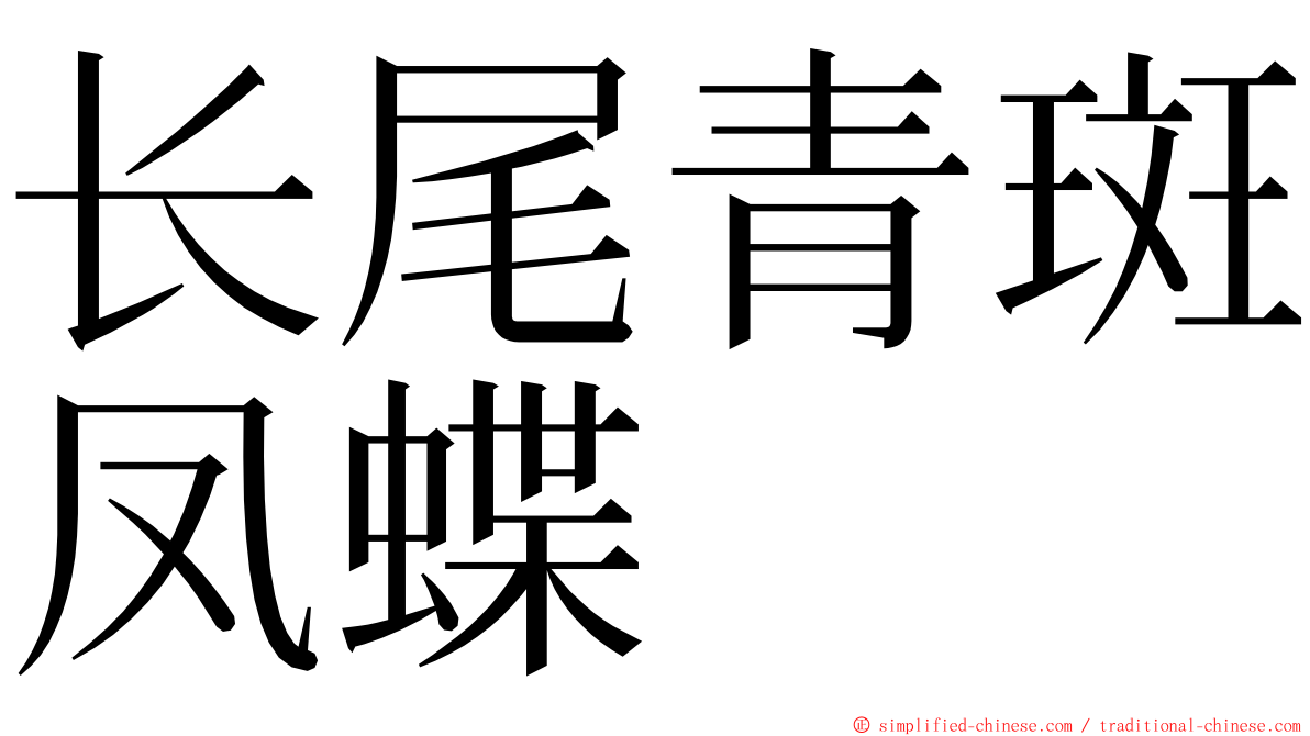 长尾青斑凤蝶 ming font