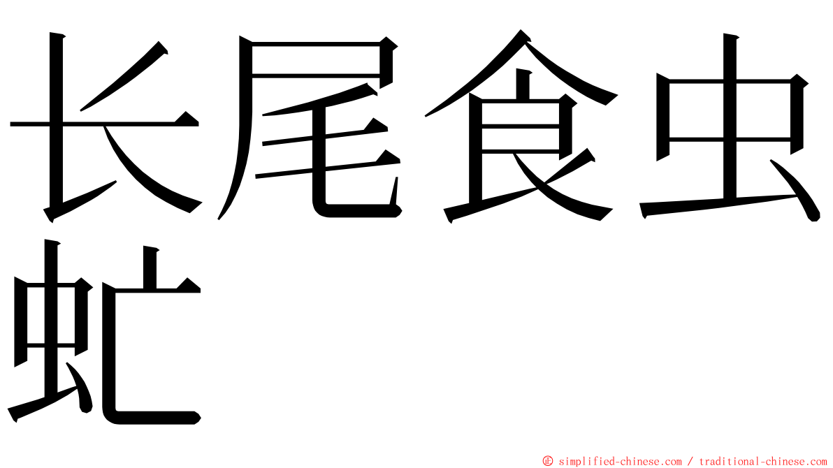 长尾食虫虻 ming font