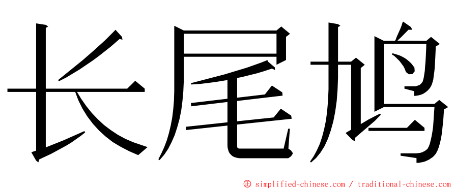 长尾鸠 ming font