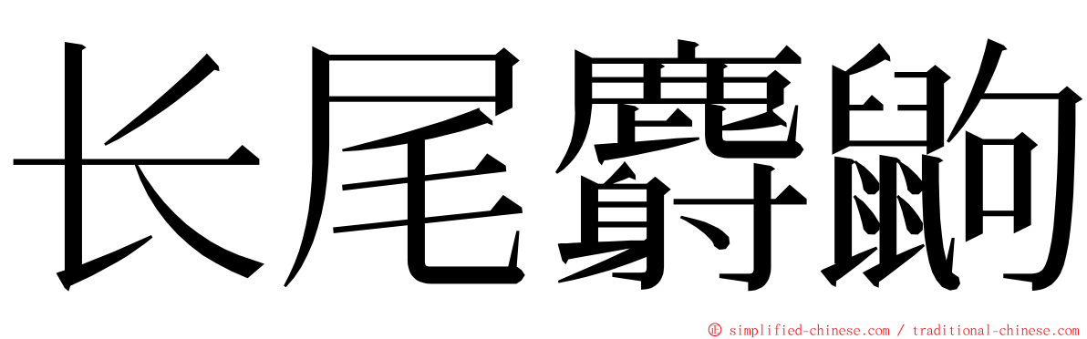 长尾麝鼩 ming font