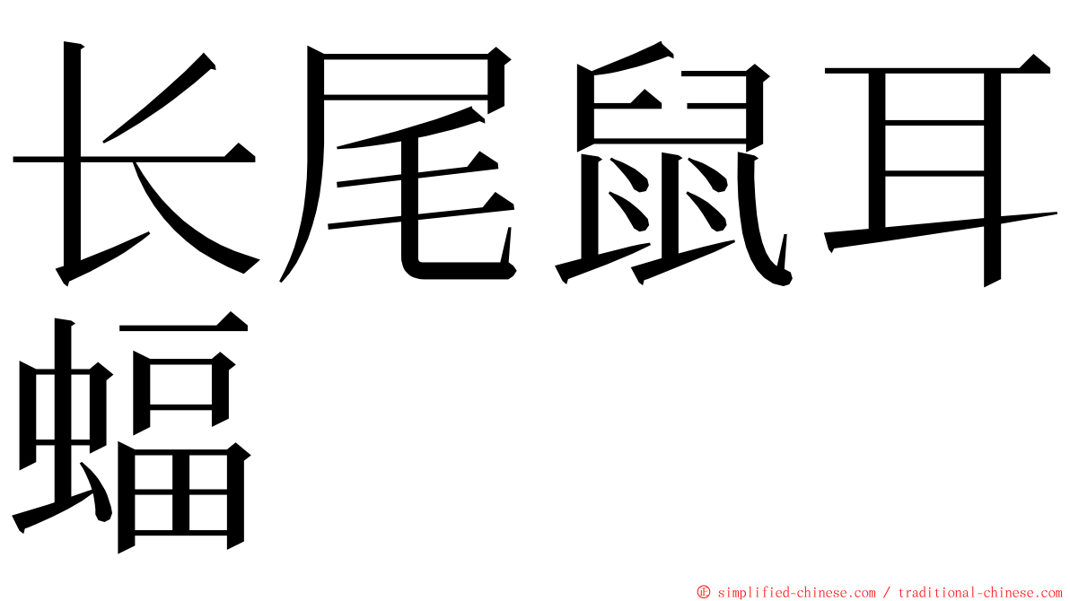 长尾鼠耳蝠 ming font