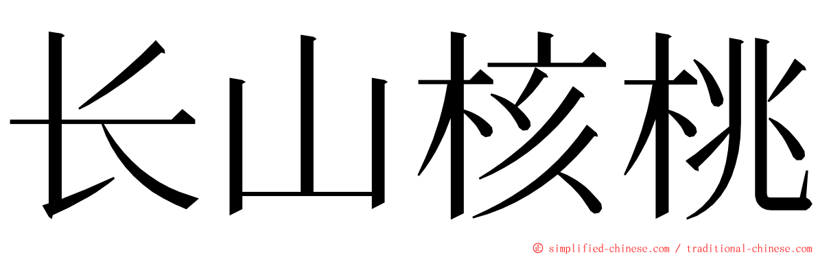 长山核桃 ming font