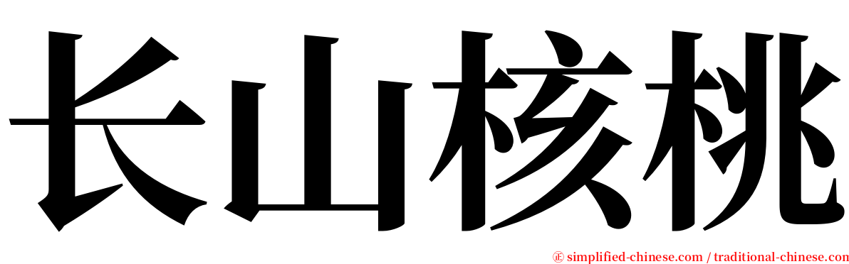 长山核桃 serif font