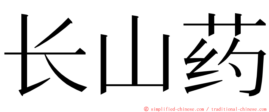 长山药 ming font