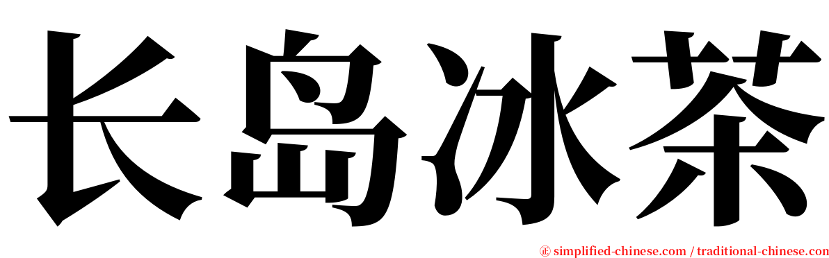 长岛冰茶 serif font