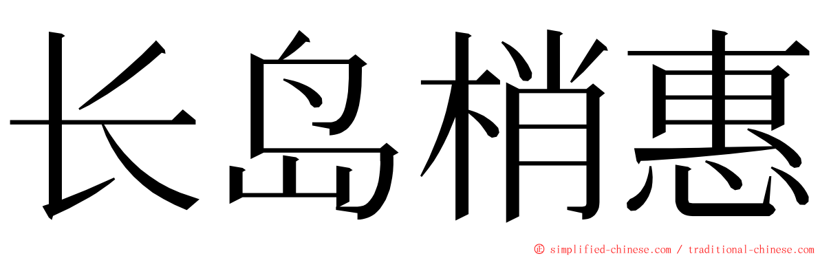 长岛梢惠 ming font
