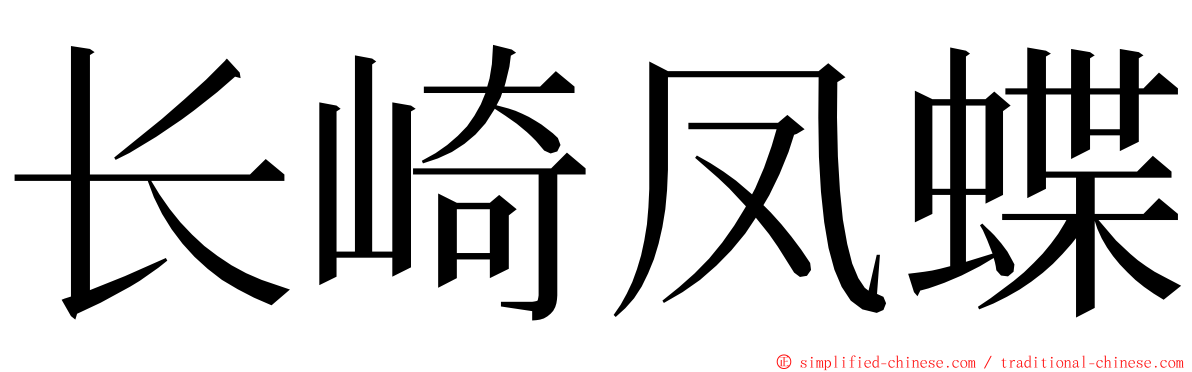 长崎凤蝶 ming font