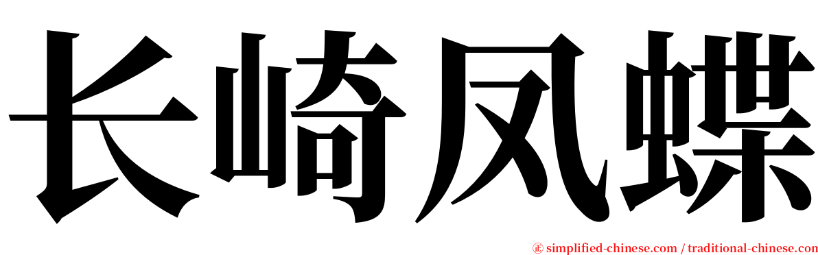 长崎凤蝶 serif font