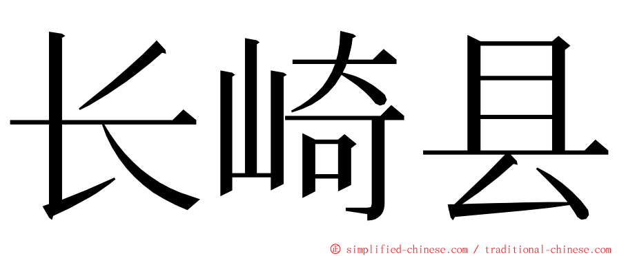 长崎县 ming font