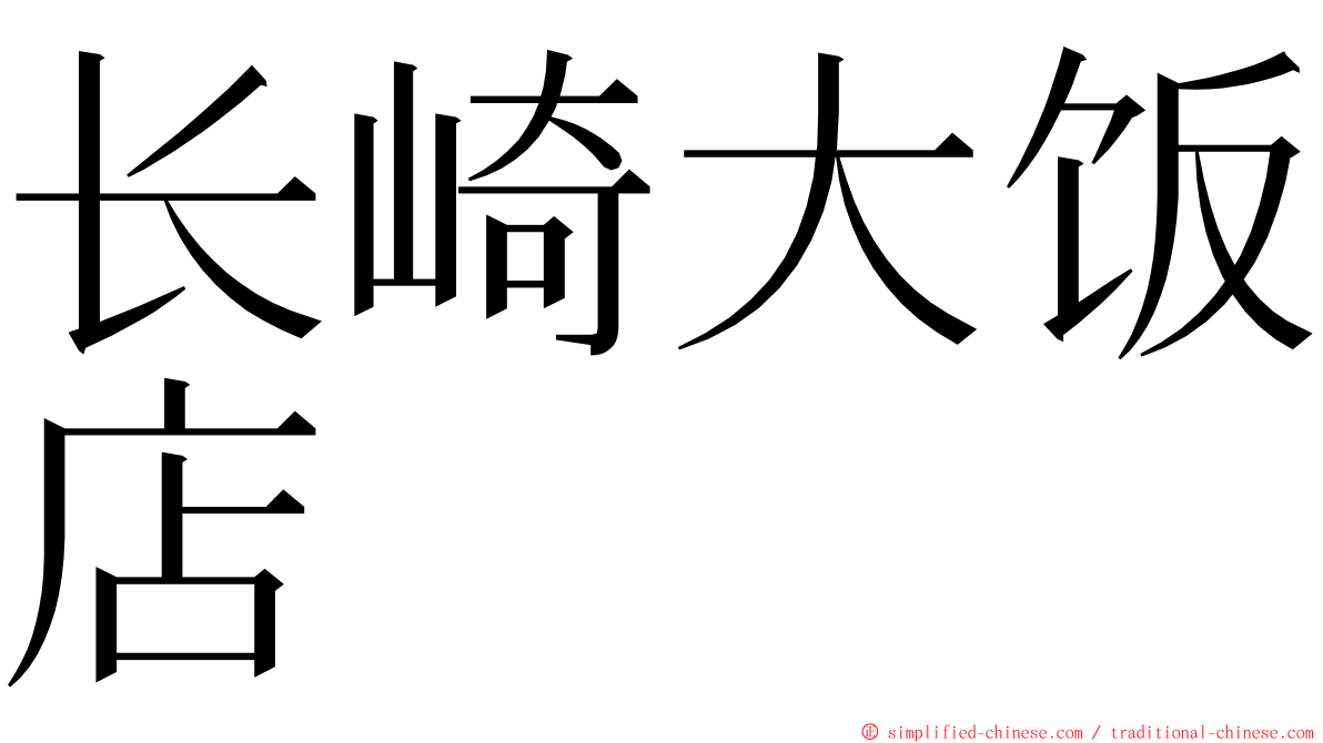 长崎大饭店 ming font