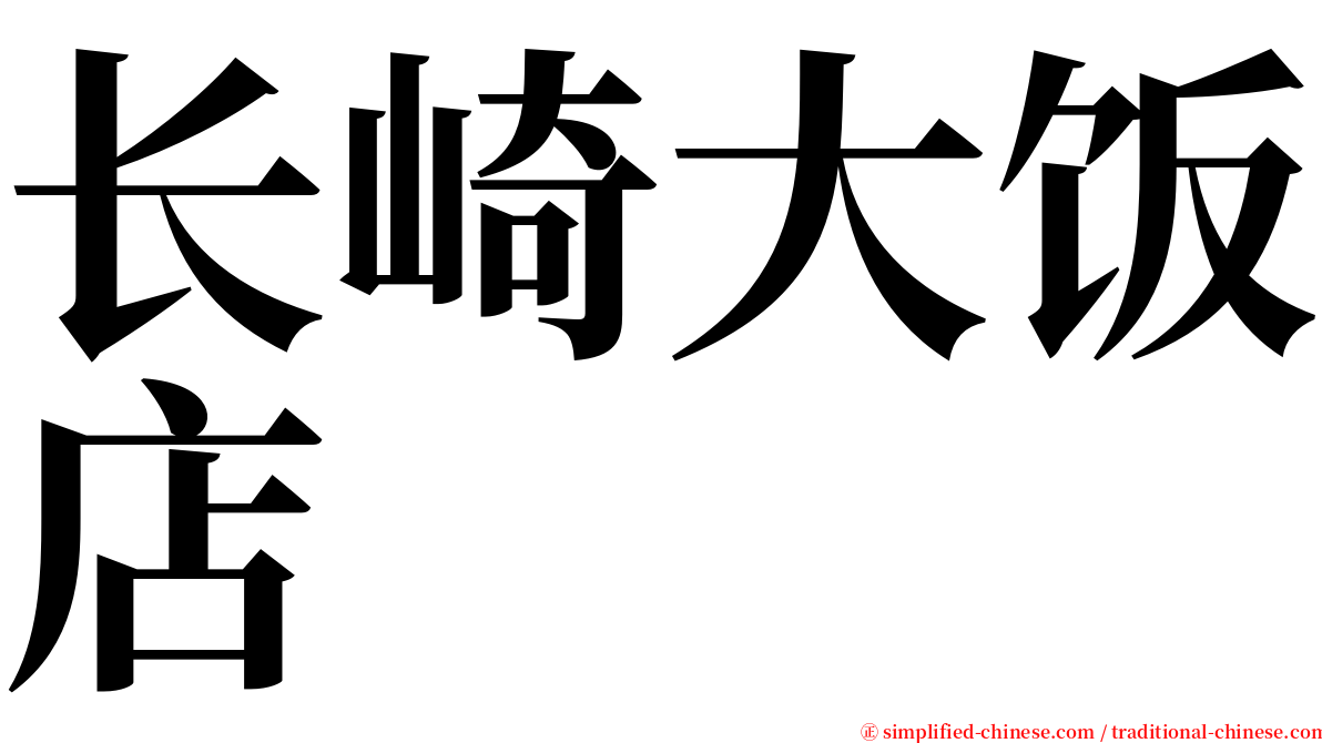 长崎大饭店 serif font