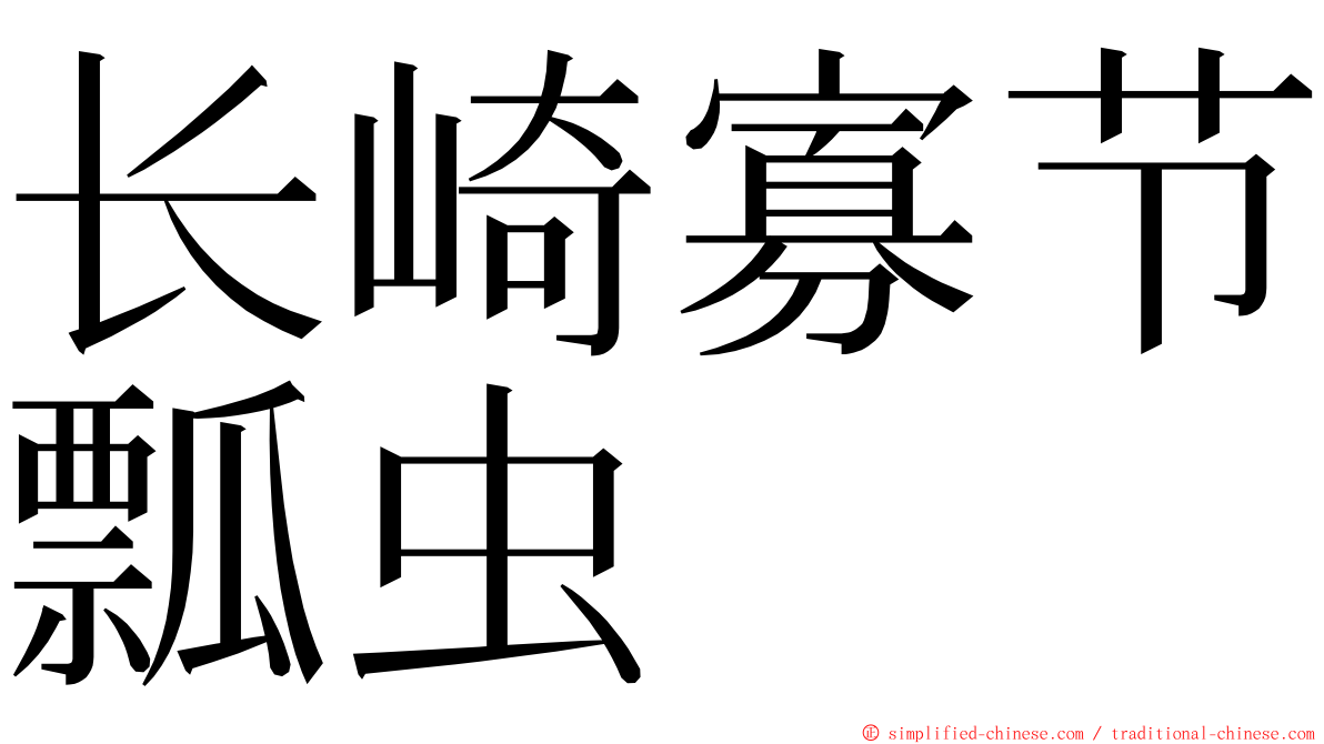 长崎寡节瓢虫 ming font