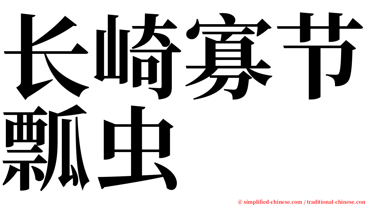 长崎寡节瓢虫 serif font