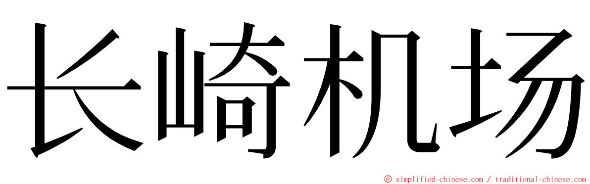 长崎机场 ming font