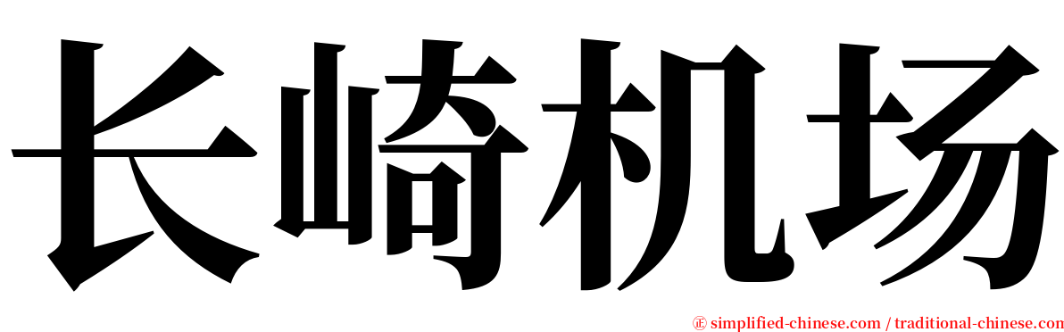 长崎机场 serif font