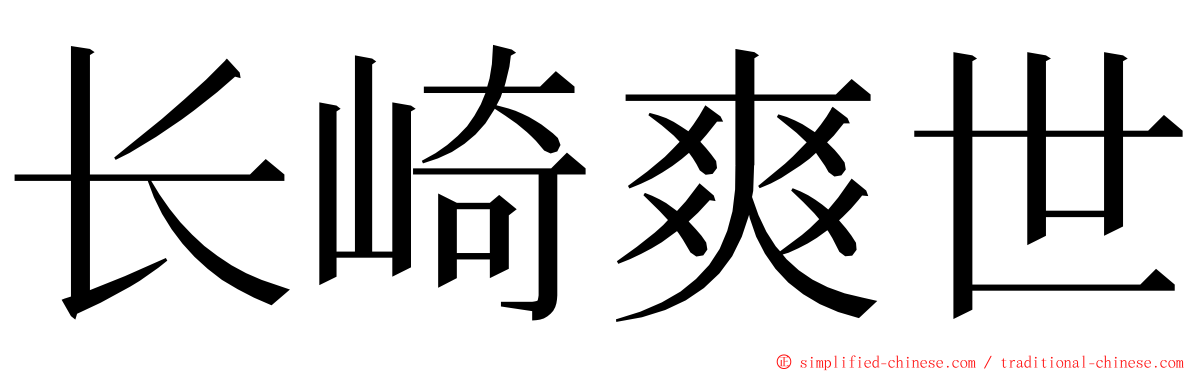 长崎爽世 ming font