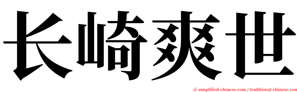 长崎爽世 serif font
