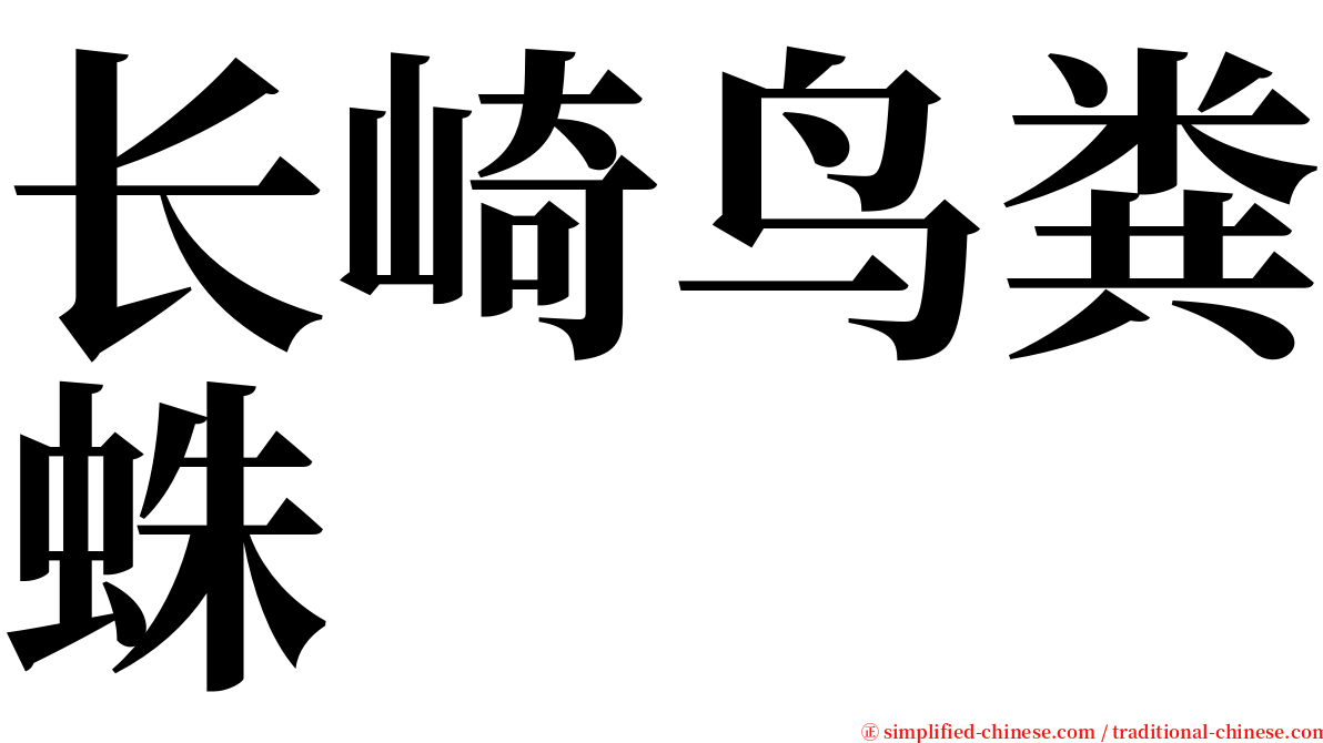 长崎鸟粪蛛 serif font