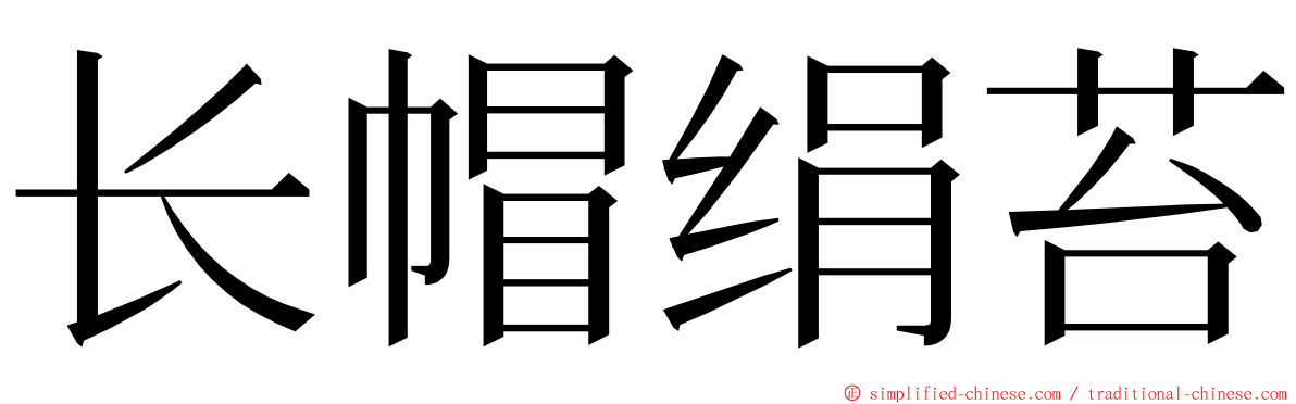 长帽绢苔 ming font