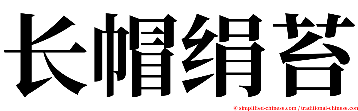 长帽绢苔 serif font