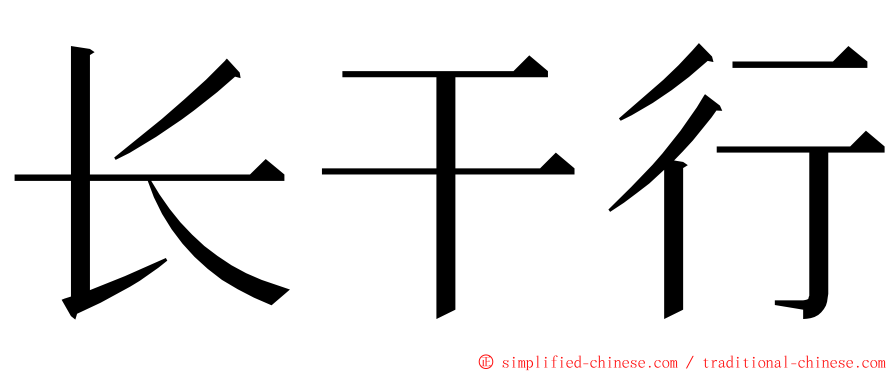 长干行 ming font