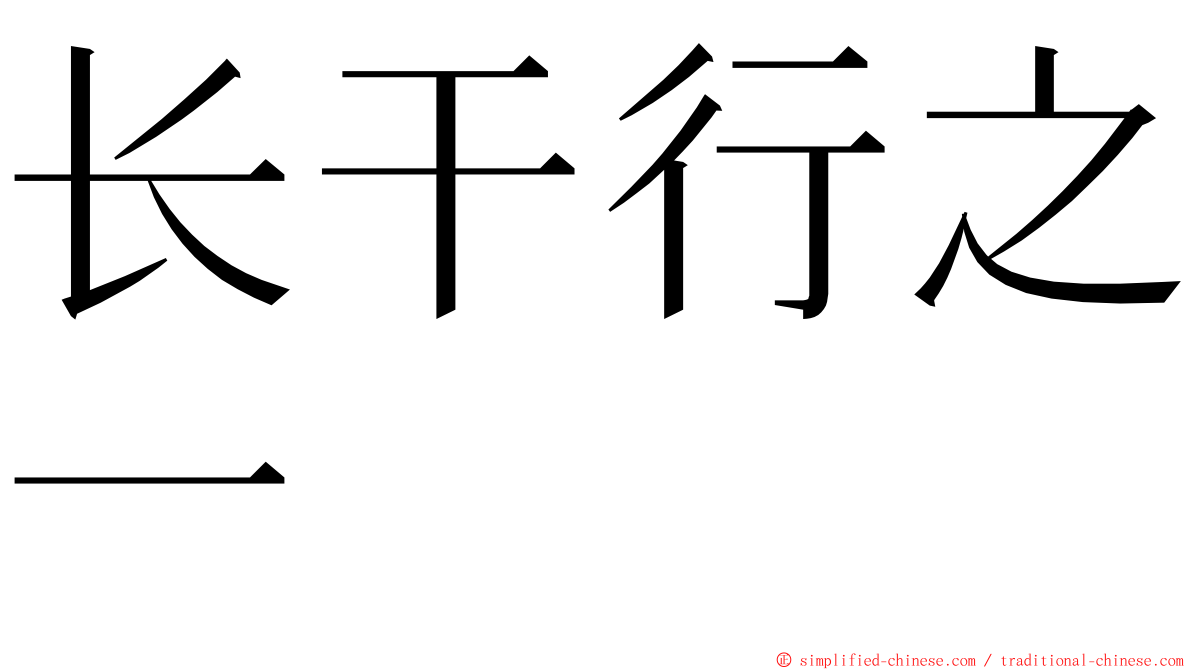 长干行之一 ming font