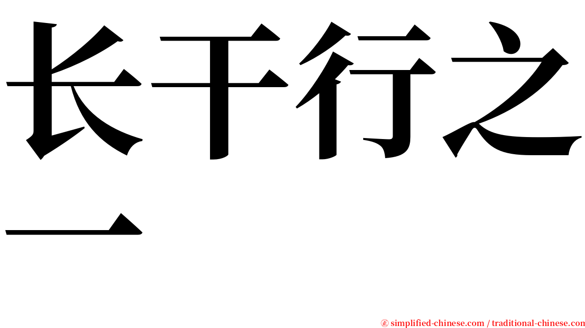 长干行之一 serif font