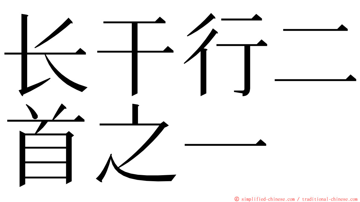 长干行二首之一 ming font