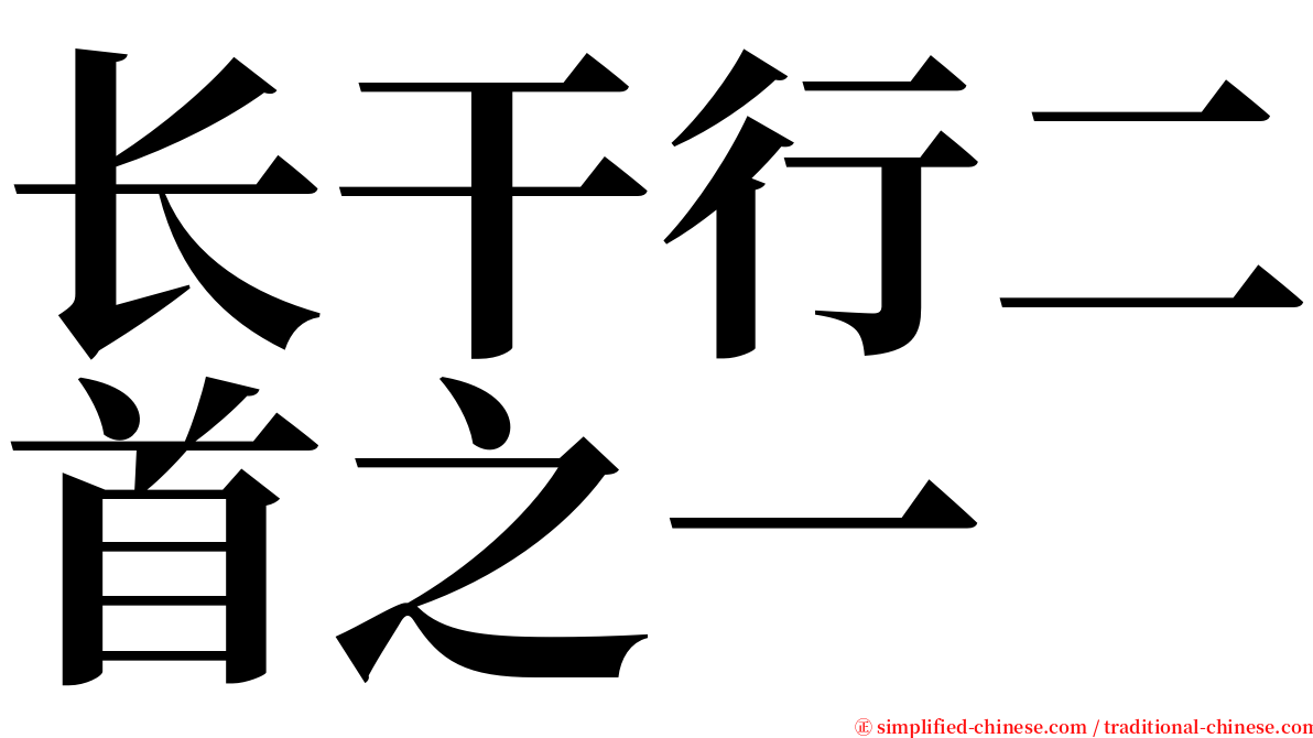 长干行二首之一 serif font