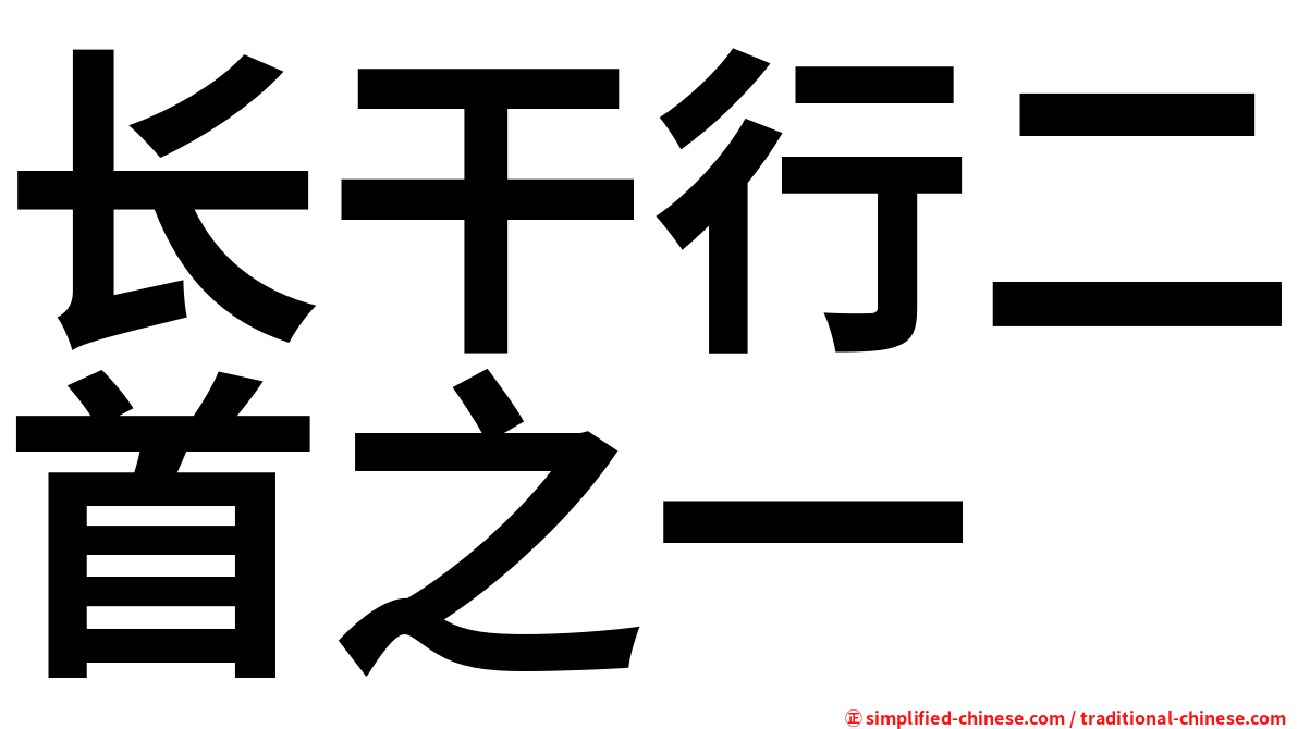 长干行二首之一