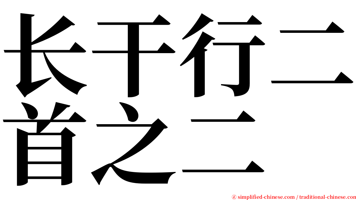 长干行二首之二 serif font